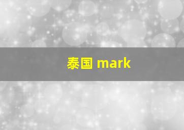 泰国 mark